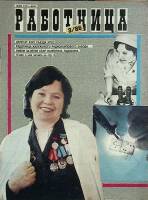 Журнал Работница 1986 №03 март Москва Мягкая обл. 38 с. С цв илл