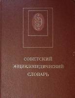 Книга Советский энциклопедический словарь 1988 , Москва Твёрдая обл. 1 600 с. С цв илл