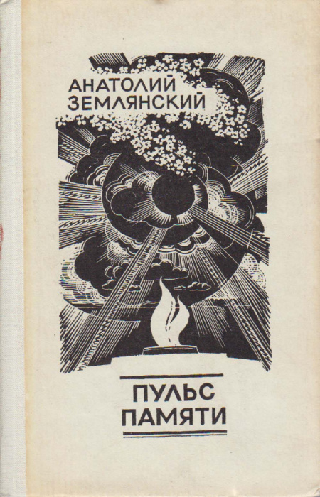 Книга &quot;Пульс памяти&quot; А. Землянский Москва 1979 Твёрдая обл. 413 с. Без илл.