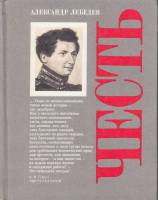 Книга Честь 1989 А.К. Лебедев Москва Твёрдая обл. 399 с. С цв илл