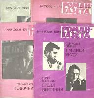 Набор журналов Роман-газета 4 номера 1984 № 4, 5, 7, 8 Москва Мягкая обл. 240 с. Без илл.