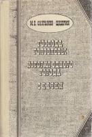 Книга Господа Головлевы 1982 М. Салтыков-Щедрин Алма-Ата Твёрдая обл. 448 с. С ч/б илл