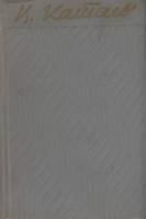 Книга Собрание сочинений (том 1) 1956 В. Катаев Либава Твёрдая обл. 637 с. Без илл.