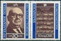 (1983-083) Марка + купон Болгария "В. Стоянов"   Союз болгарских композиторов, 50 лет II Θ