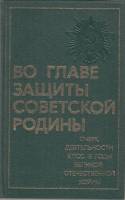 Книга Во главе защиты Советской родины 1984 , Москва Твёрдая обл. 336 с. С ч/б илл