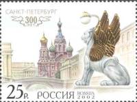 2002-030 Марка Россия Канал Грибоедова  Санкт-Петербург. 300 лет III O