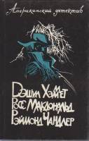 Книга Американский детектив 1991 Сборник Ленинград Твёрдая обл. 639 с. Без илл.