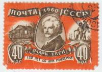 1960-113 Марка СССР Портрет   Марк Твен 125 лет со дня рождения III Θ
