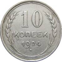 (1924) Монета СССР 1924 год 10 копеек   Серебро Ag 500  UNC