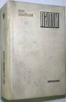 Книга Лапти. Роман 1976 П. Замойский Москва Твёрдая обл. 797 с. Без илл.