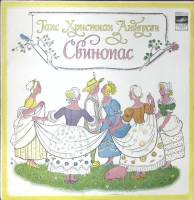 Пластинка виниловая Г.Х. Андерсен Свинопас  Мелодия 250 мм. Excellent