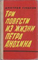 Книга Три повести из жизни П. Анохина 1974 Д. Гусаров Петрозаводск Твёрдая обл. 382 с. С ч/б илл