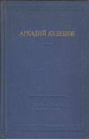 Книга Стихотворения и поэмы 1983 А. Кулешов Ленинград Твёрдая обл. 536 с. С ч/б илл