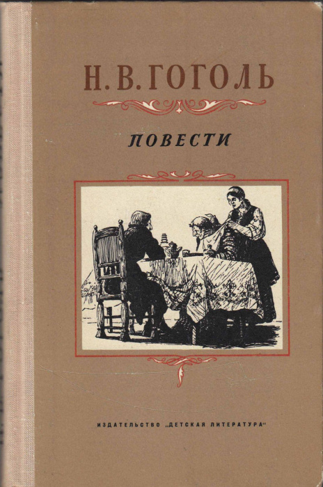 Книга &quot;Повести&quot; Н. Гоголь Москва 1973 Твёрдая обл. 254 с. С чёрно-белыми иллюстрациями