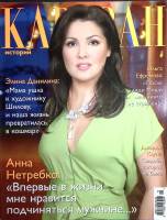 Журнал Караван историй 2011 № 10 октябрь Москва Мягкая обл. 208 с. С цв илл