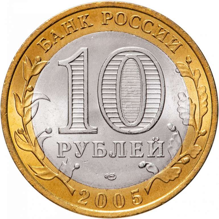 (020 спмд) Монета Россия 2005 год 10 рублей &quot;60 лет Победы&quot;  Биметалл  UNC