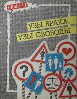 Книга Узы брака Узы свободы 1990 . Москва Мягкая обл. 222 с. Без илл.