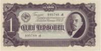 (серия  аА-яЯ) Банкнота СССР 1937 год 1 червонец "В.И. Ленин"   XF