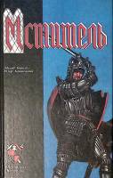 Книга Мститель. Старое предание 1994 Э. Борнхёэ Ю. Крашевский СПб Твёрдая обл. 527 с. Без илл.