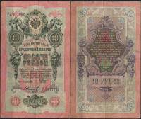 Иванов Г.А. №1 Банкнота Россия 1909 год 10 рублей   1914-17 гг, Шипов И.П., Сер ДМ-КЦ VF
