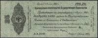 (сер A-A149-184 срок 01,06,1920) Банкнота Адмирал Колчак 1919 год 25 рублей    UNC