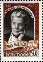 1959-012 Марка СССР Портрет   Сельма Лагерлёф 100 лет со дня рождения II O