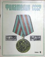 Журнал Филателия СССР 1966 № 6 Москва Мягкая обл. 48 с. С цв илл