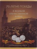 *Планшет для монет серии "70-летие Победы в Великой Отечественной войне" 2014 г. Россия