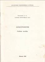 Книга Культурология. Учебное пособие 1993 С. Казанцева Москва Мягкая обл. 96 с. Без илл.