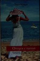 Книга Отпуск с папой 2014 Дора Хельт Москва Твёрдая обл. 381 с. Без илл.