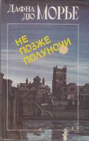 Книга Не позже полуночи 1989 Д. Морье Лениздат Твёрдая обл. 576 с. С ч/б илл