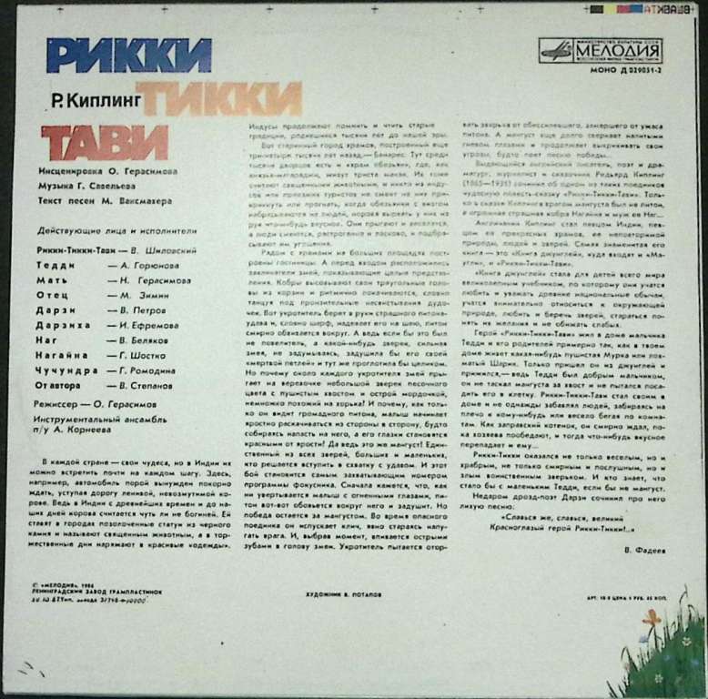 Пластинка виниловая Р. Киплинг Рикки Тикки Тави Мелодия 300 мм. Excellent