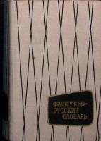 Книга Французско-русский словарь 1974 , Москва Твёрдая обл. 672 с. Без илл.