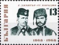 (1968-040) Марка Болгария "Х. Димитр и С. Караджа"   100-летие подвига Хаджи Димитра и Стефана Карад