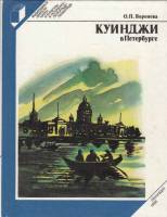 Книга Куинджи в Петербурге 1981 О. Воронова Ленинград Твёрдая обл. 240 с. С ч/б илл
