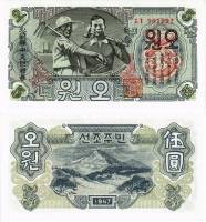 (1947) Банкнота Северная Корея 1947 год 5 вон "Рабочий и крестьянин" Без водяных знаков  UNC