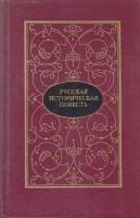 Книга Русская историческая повесть (2 тома) 1988 , Москва Твёрдая обл. 1 550 с. Без илл.