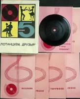 Набор виниловых пластинок "Потанцуем, друзья, 10 шт., д-10 см.(сост. на фото)