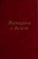 Книга "Женщина в белом" 1974 У. Коллинз Москва Твёрдая обл. 592 с. Без илл.