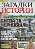 Журнал Загадки истории. Битва за Чернобыль 2020 № 17 Санкт-Петербург Мягкая обл. 40 с. С цв илл