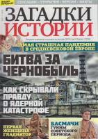 Журнал Загадки истории. Битва за Чернобыль 2020 № 17 Санкт-Петербург Мягкая обл. 40 с. С цв илл