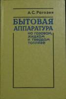 Книга Бытовая аппаратура на топливе 1982 А. Рогозин Екатеринодар Твёрдая обл. 303 с. С ч/б илл