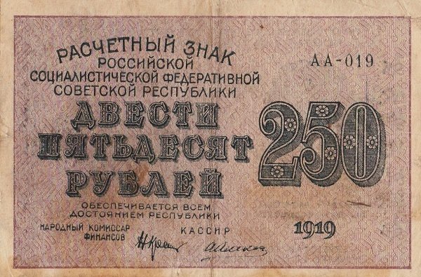 (Алексеев А.М.) Банкнота РСФСР 1919 год 250 рублей  Крестинский Н.Н. ВЗ Звёзды UNC