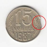 Монета СССР 15 копеек 1987 г., выкус