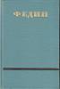 Книга Сочинения (6 томов) 1952-1954 К. Федин Москва Твёрдая обл. 3 122 с. Без илл.