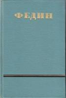 Книга Сочинения (6 томов) 1952-1954 К. Федин Москва Твёрдая обл. 3 122 с. Без илл.