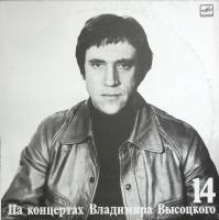 Пластинка виниловая На концертах В. Высоцкого 14 Баллада о детстве Мелодия 300 мм. Near mint