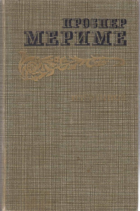 Книга Избранное 1986 П. Мериме Москва Твёрдая обл. 672 с. Без илл.