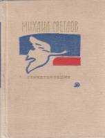 Книга Стихотворения 1991 М. Светлов Москва Твёрдая обл. 192 с. Без илл.
