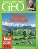 Журнал "Geo" 2005 № 10, октябрь Москва Мягкая обл. 130 с. С цв илл